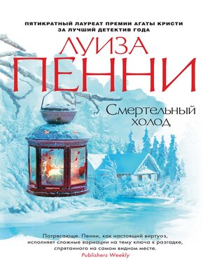 cover image of Смертельный холод